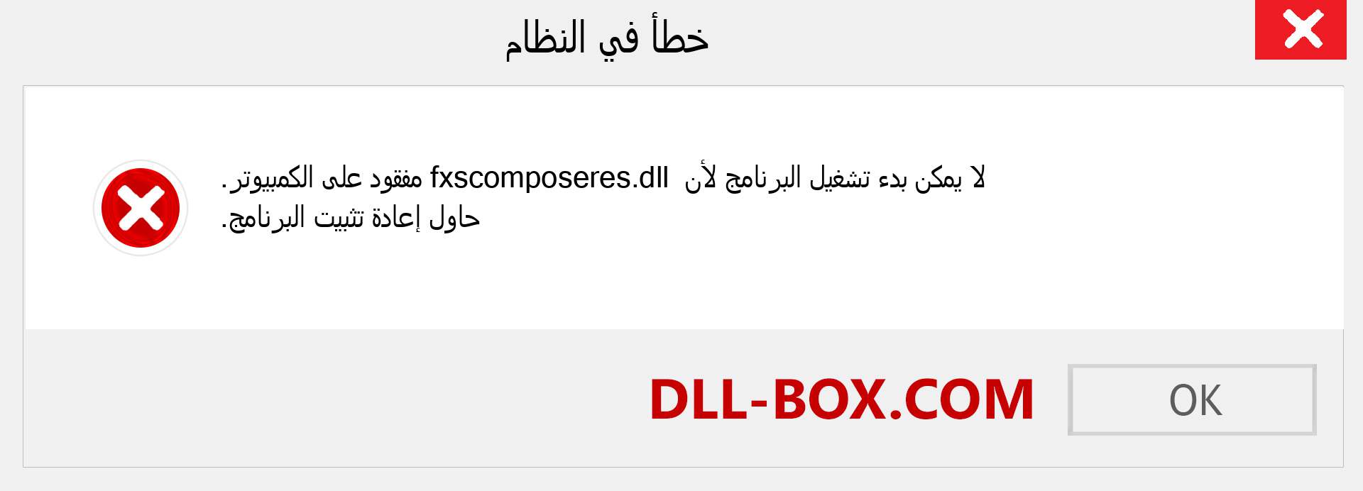 ملف fxscomposeres.dll مفقود ؟. التنزيل لنظام التشغيل Windows 7 و 8 و 10 - إصلاح خطأ fxscomposeres dll المفقود على Windows والصور والصور